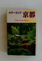 カラーガイド京都 Color Guide Kyoto