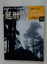 延暦寺　10