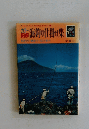 自解海釣り仕掛け集