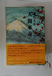 人間革命　