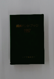 繊維ハンドブック　1997年