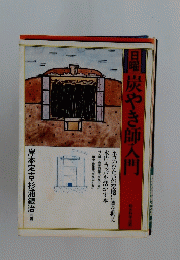 日曜炭やき挿入門