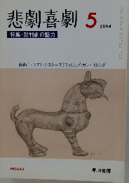 悲劇喜劇　2004　5