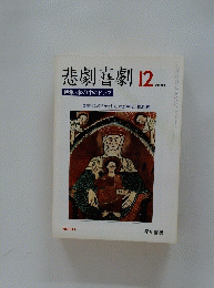 悲劇喜劇　2001年12月