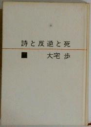 詩と反逆と死