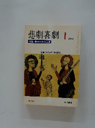 悲劇喜劇　2002年1月