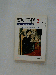 悲劇喜劇　2002年3月