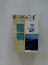 HAKONE　箱根