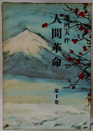 間革命　十巻