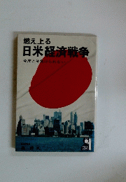 燃え上る日米経済戦争　