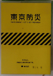 東京防災　