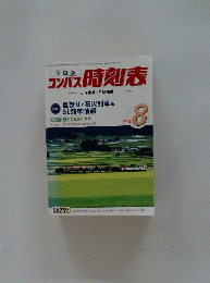 コンパス時刻表　2014年8月号