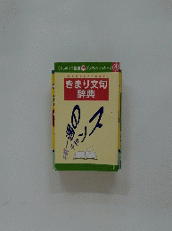 きまり文句 辞典