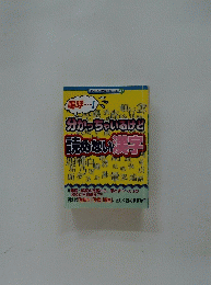 分かっちゃいるけど　読めない漢字