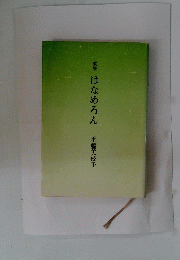 歌集はなめろん