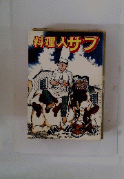 料理人サブ