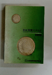 日本貨幣カタログ　