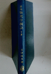 新稿物理学概説　下