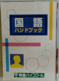 国語ハンドブック
