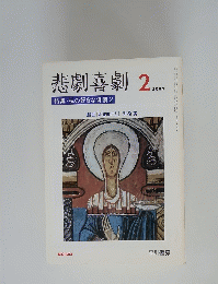 悲劇喜劇　2001年2月
