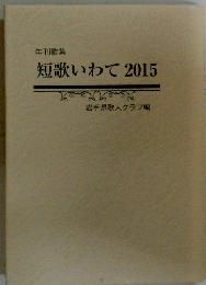 短歌いわて2015