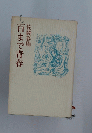 百まで青春