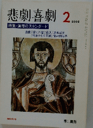 悲劇喜劇　2002年2月