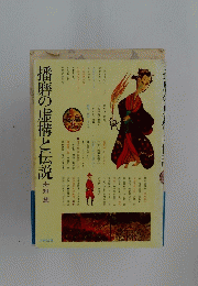 播磨の虚構と伝説