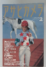 アサヒカメラ　1990年2月号