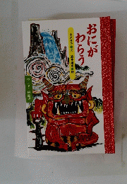 おにがわらう