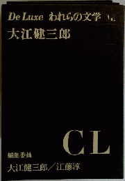 DeLuxeわれらの文学 大江健三郎