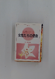 女性たちの使命