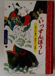いっすんぼうし