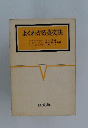 よくわかる英文法