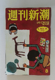 週刊新潮　3月2日　8