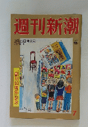 週刊新潮　2月23日