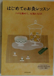 はじめてのお灸レッスン