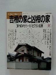 吉相の家と凶相の家