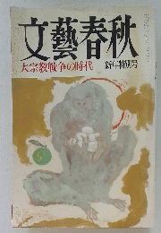 文藝春秋　