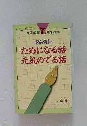 ためになる話　元気のでる話　11月号