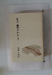 墨のひとり
