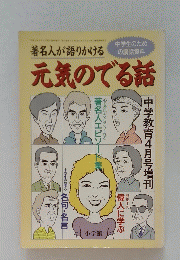 元気のでる話