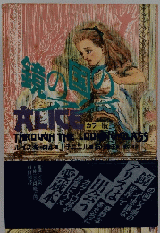 鏡の国のALICE
