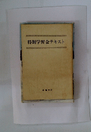 特別学習会テキスト
