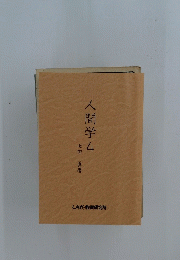 人間学 4