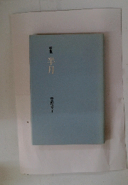 歌集半月