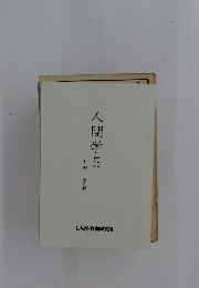 人間学　5