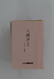 人間学　2
