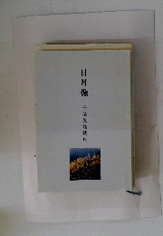 日 月 像