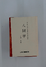 人間学